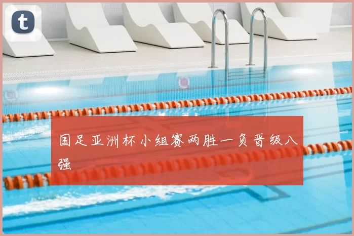 国足亚洲杯小组赛两胜一负晋级八强