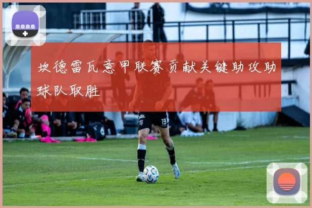坎德雷瓦意甲联赛贡献关键助攻助球队取胜