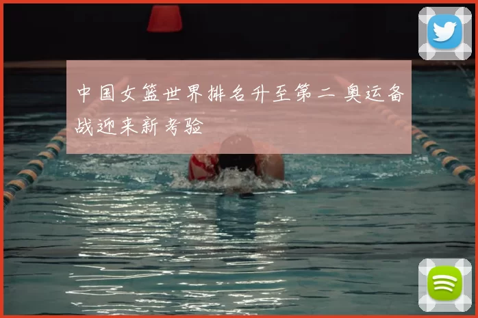 中国女篮世界排名升至第二 奥运备战迎来新考验