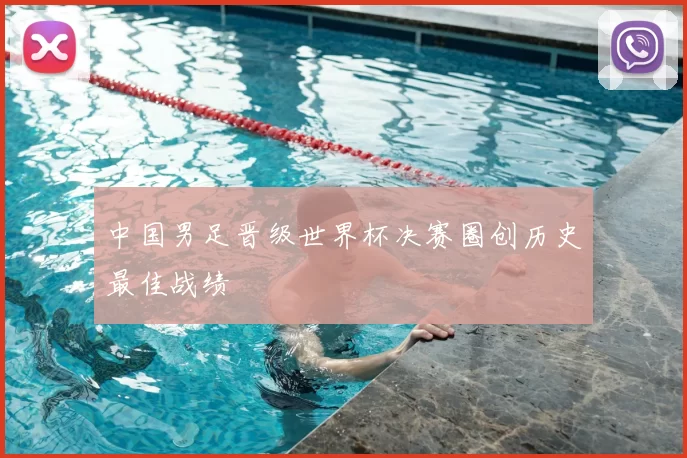 中国男足晋级世界杯决赛圈创历史最佳战绩