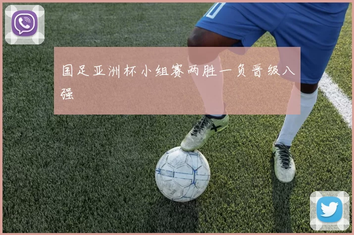 国足亚洲杯小组赛两胜一负晋级八强