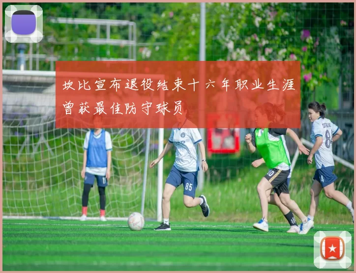 坎比宣布退役结束十六年职业生涯曾获最佳防守球员