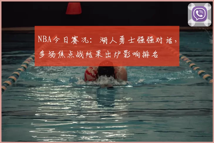NBA今日赛况：湖人勇士强强对话，多场焦点战结果出炉影响排名